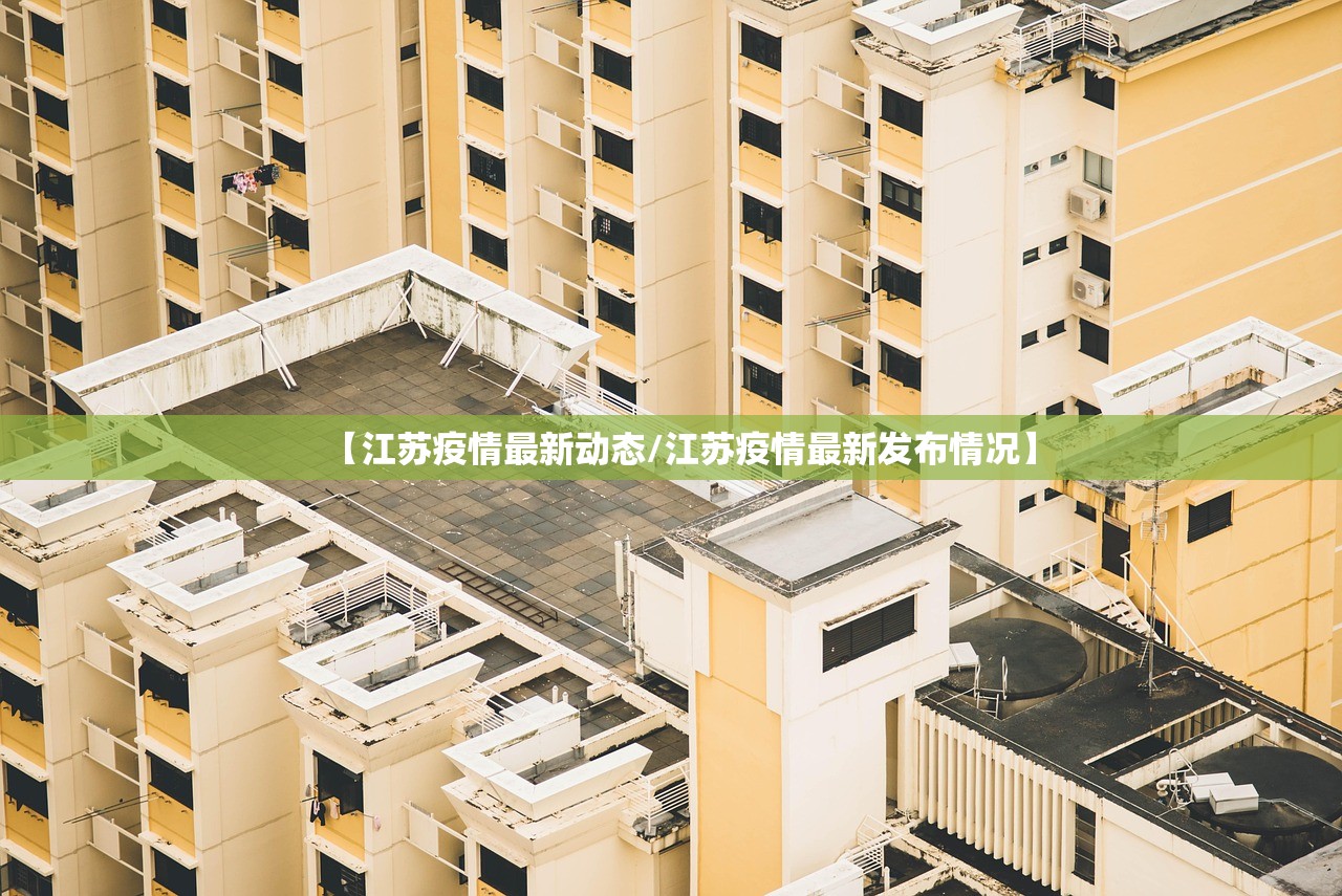 【江苏疫情最新动态/江苏疫情最新发布情况】