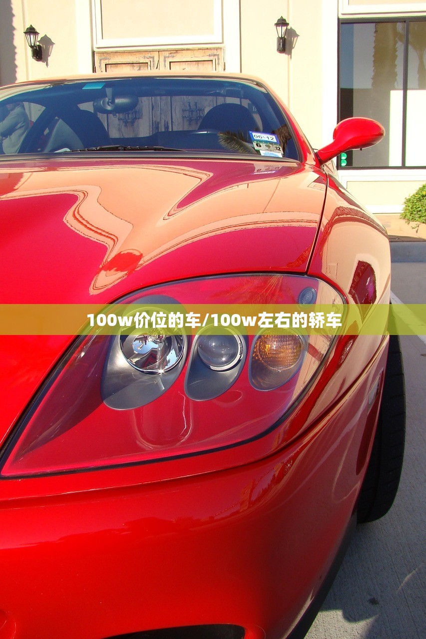 100w价位的车/100w左右的轿车