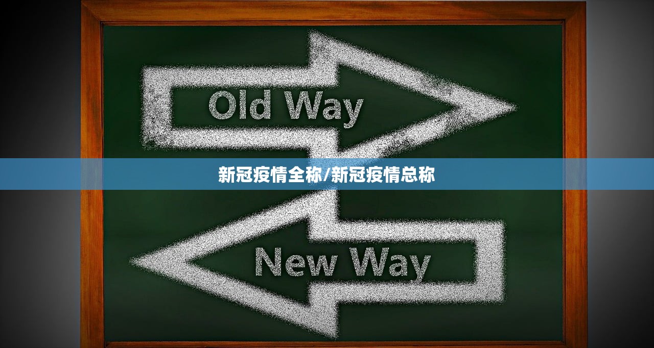 新冠疫情全称/新冠疫情总称