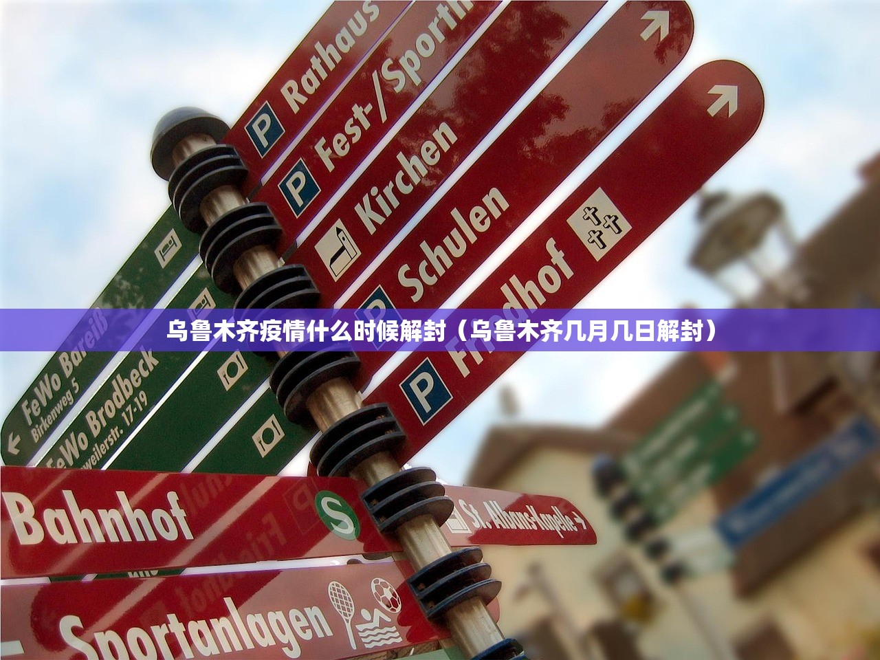 乌鲁木齐疫情什么时候解封（乌鲁木齐几月几日解封）