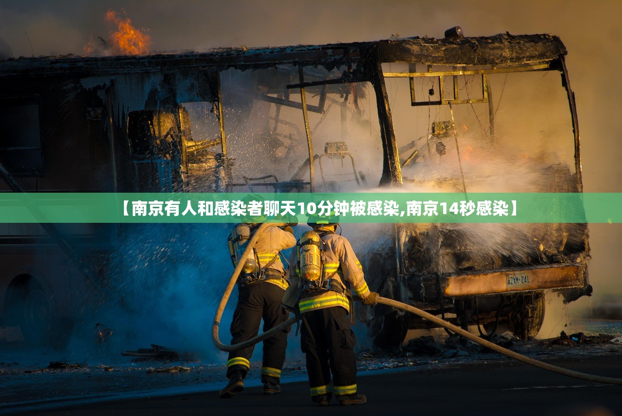 【南京有人和感染者聊天10分钟被感染,南京14秒感染】