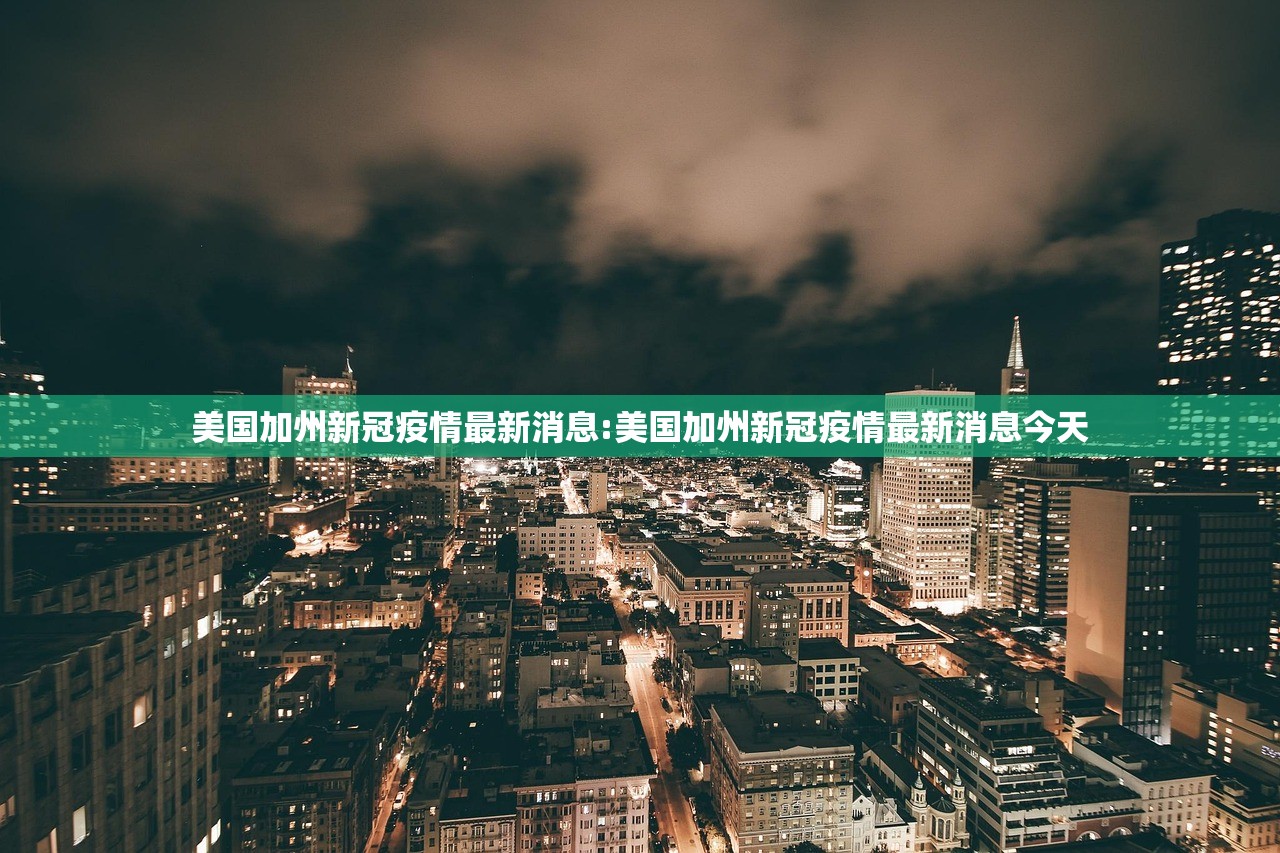 美国加州新冠疫情最新消息:美国加州新冠疫情最新消息今天