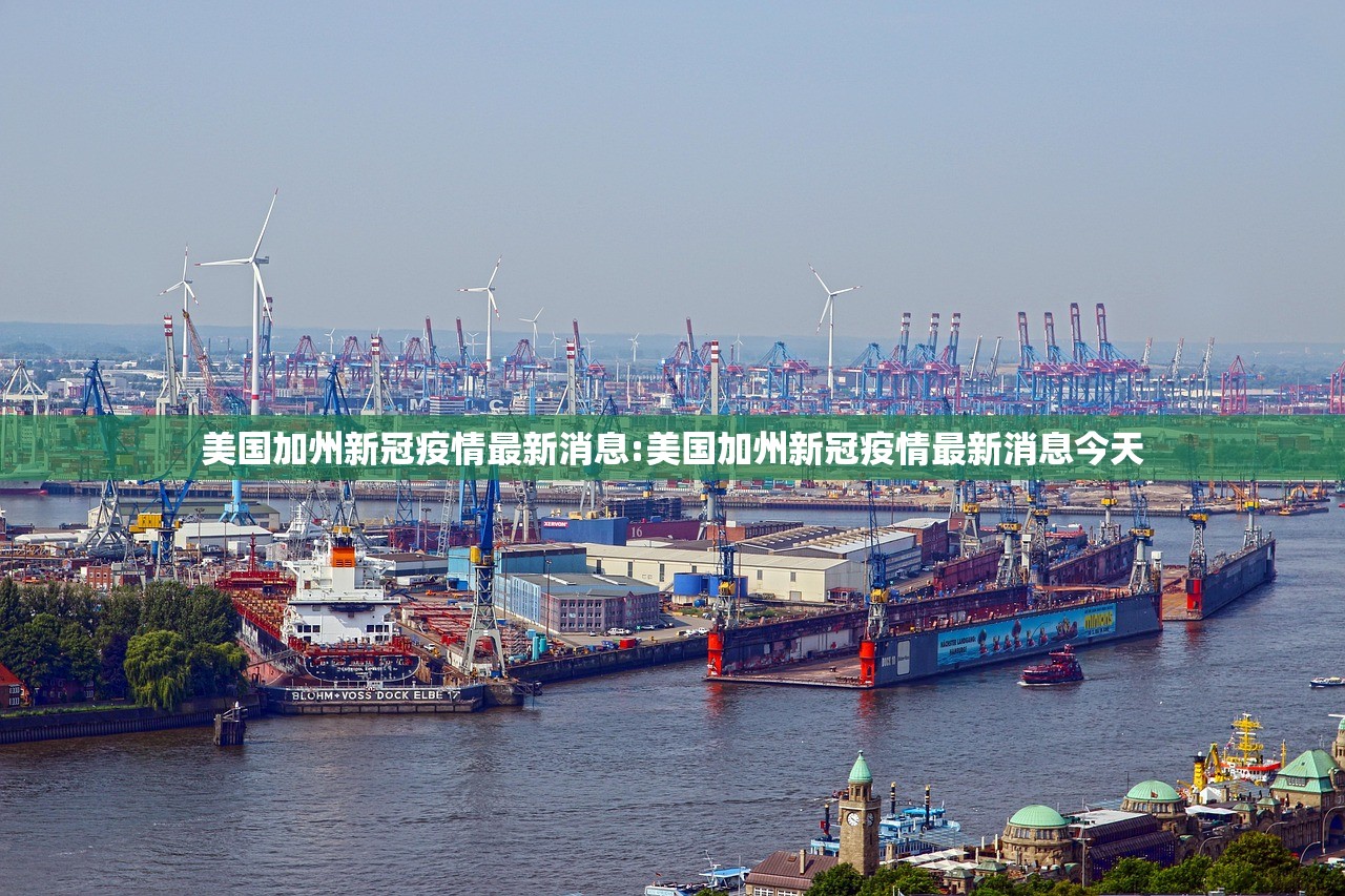 美国加州新冠疫情最新消息:美国加州新冠疫情最新消息今天