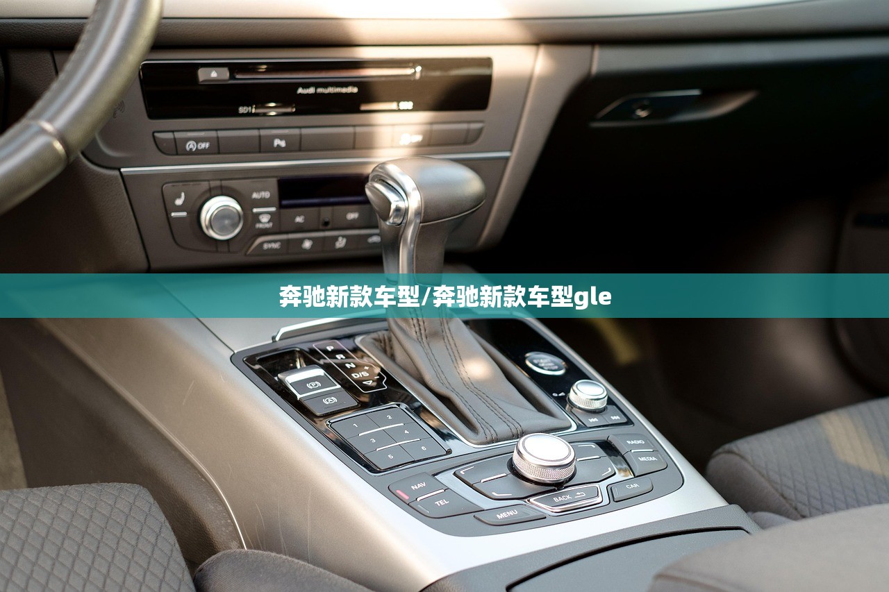 奔驰新款车型/奔驰新款车型gle