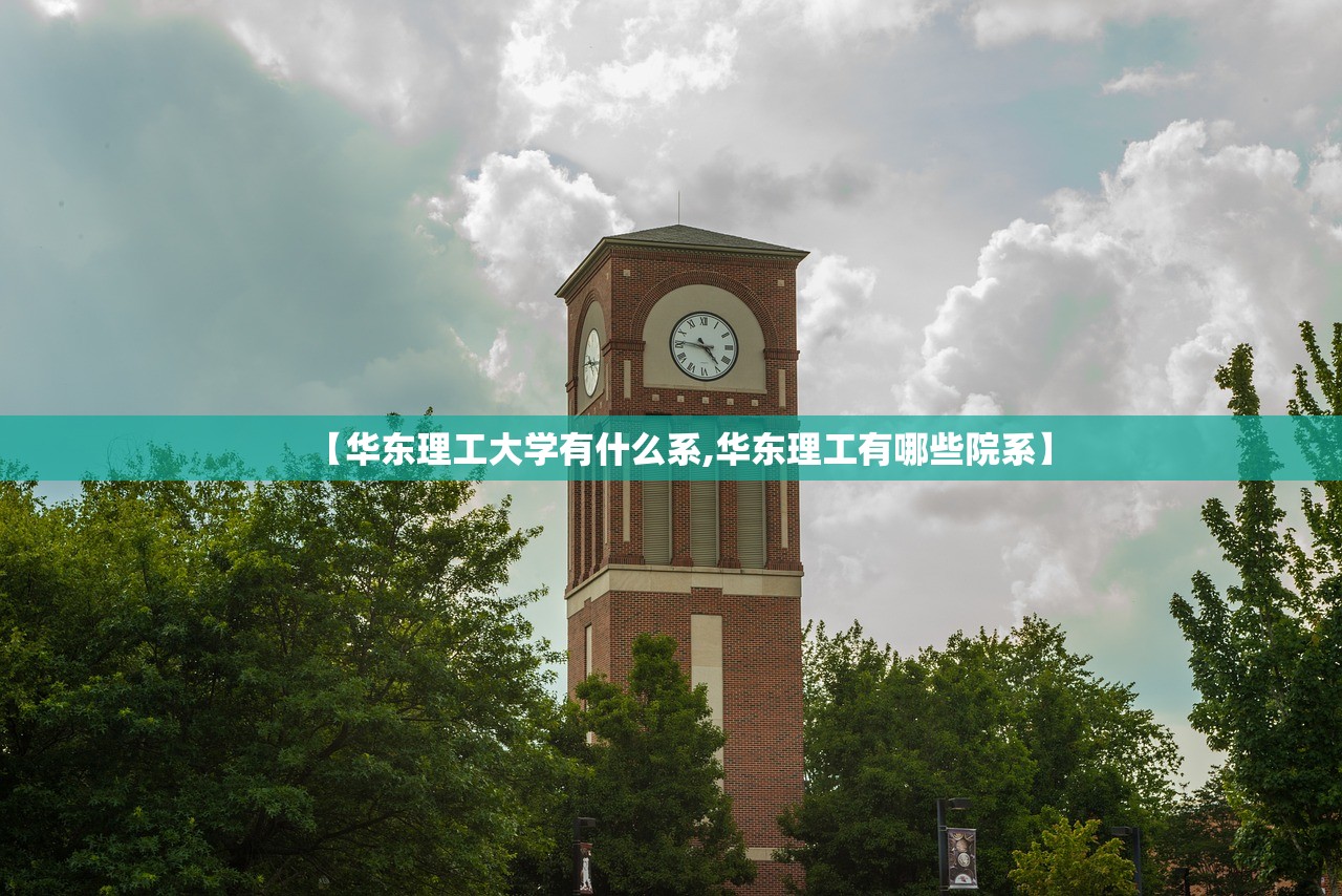 【华东理工大学有什么系,华东理工有哪些院系】