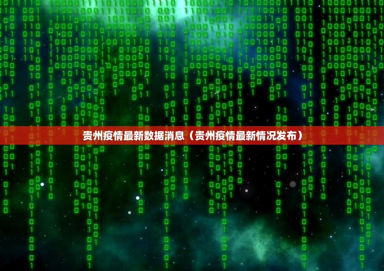 贵州疫情最新数据消息(贵州疫情最新情况发布) 贵州疫情最新数据消息(贵州疫情最新情况发布)