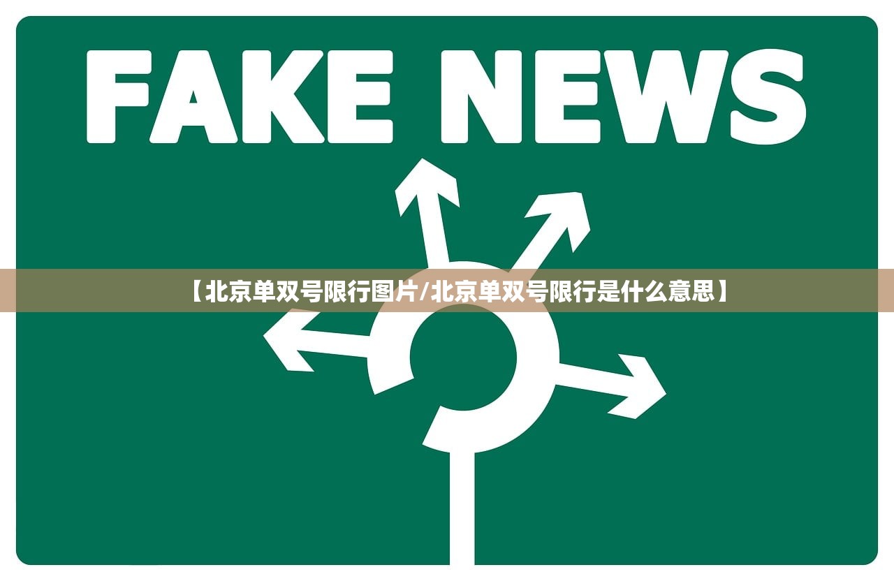 【北京单双号限行图片/北京单双号限行是什么意思】
