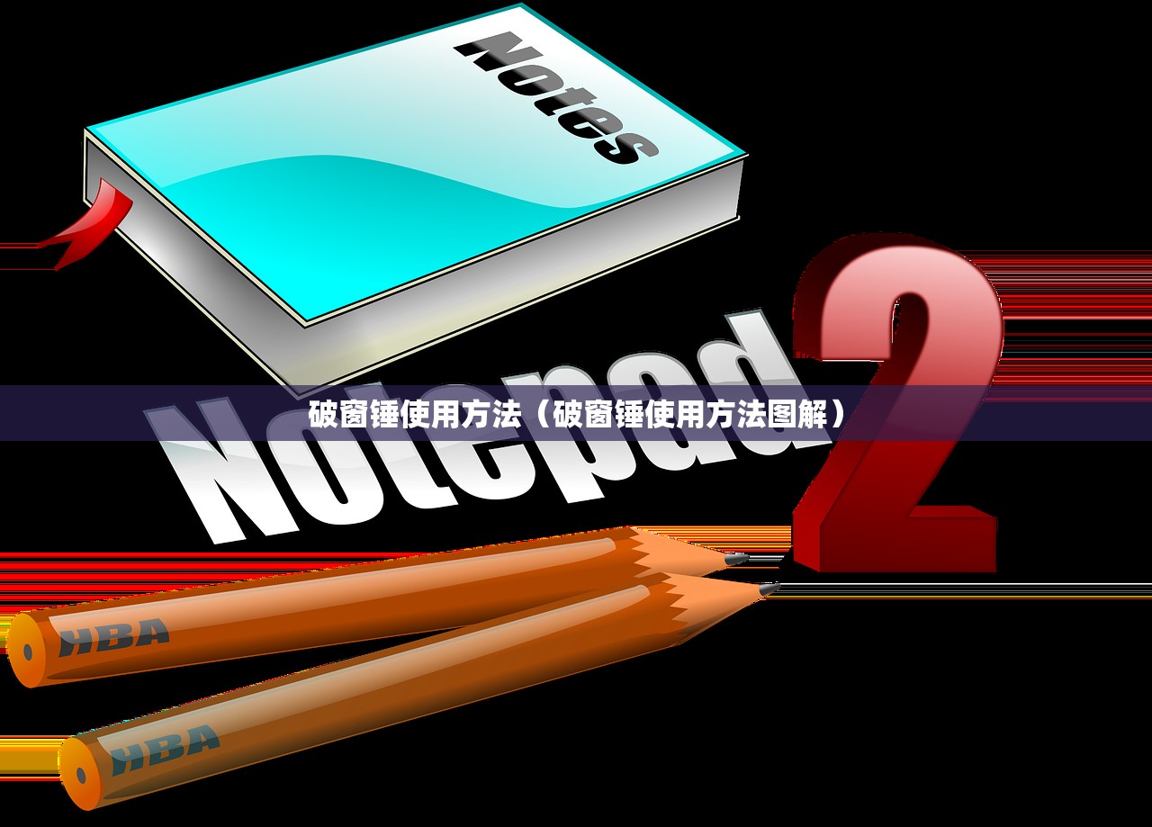 破窗锤使用方法（破窗锤使用方法图解）