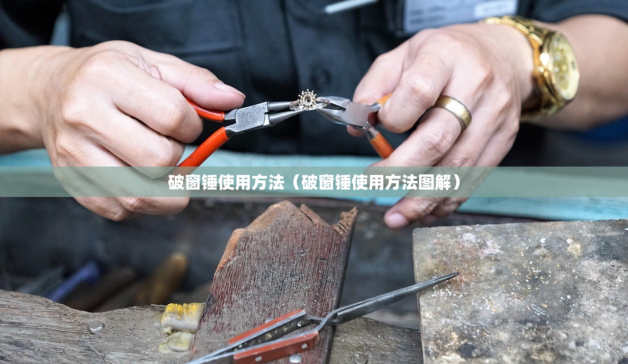 破窗锤使用方法（破窗锤使用方法图解）