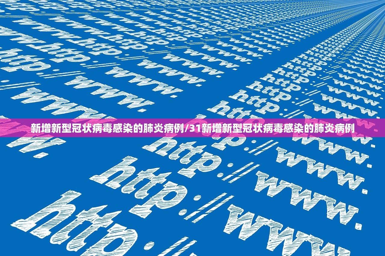 新增新型冠状病毒感染的肺炎病例/31新增新型冠状病毒感染的肺炎病例