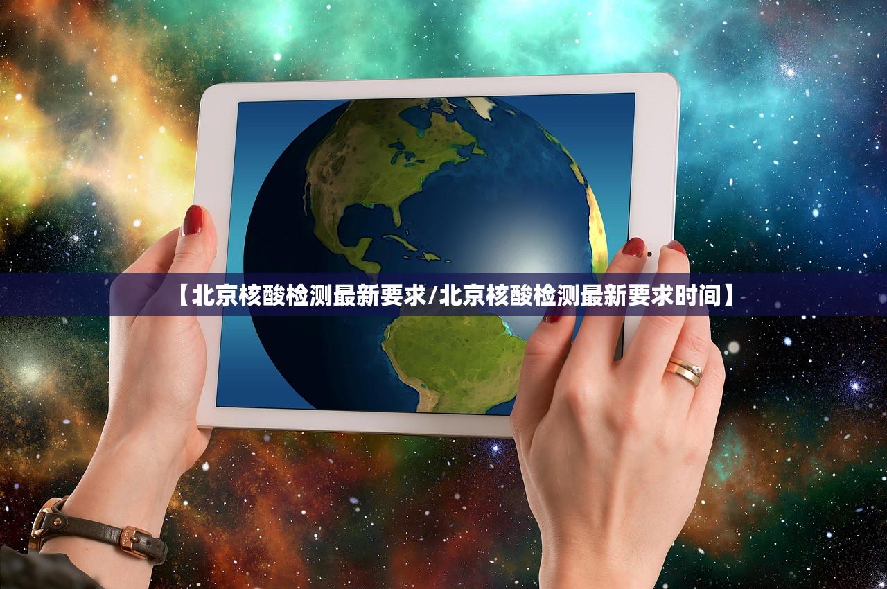 【北京核酸检测最新要求/北京核酸检测最新要求时间】