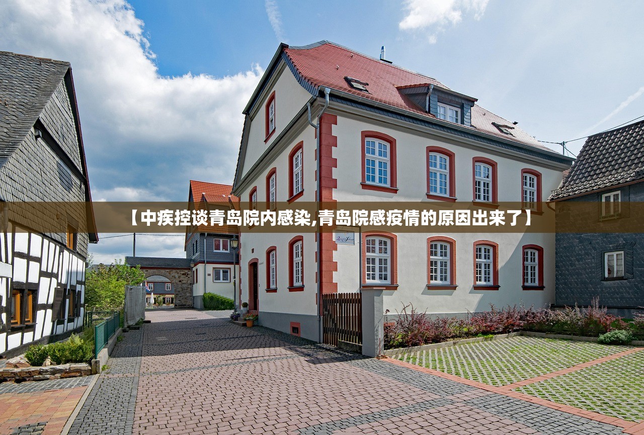 【中疾控谈青岛院内感染,青岛院感疫情的原因出来了】