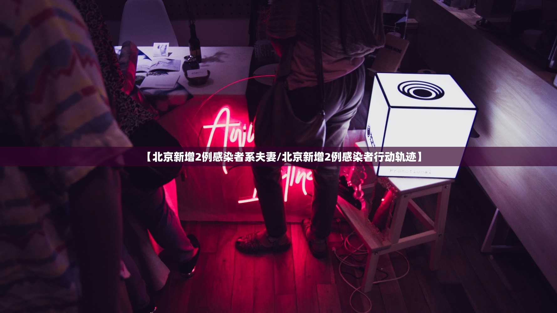 【北京新增2例感染者系夫妻/北京新增2例感染者行动轨迹】 【北京新增2例感染者系夫妻/北京新增2例感染者行动轨迹】