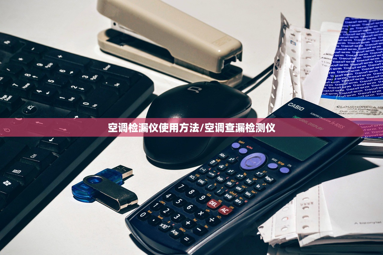 空调检漏仪使用方法/空调查漏检测仪