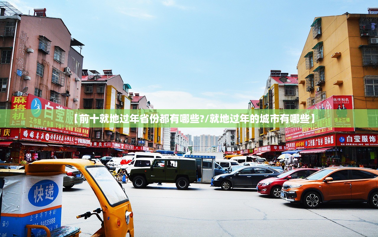 【前十就地过年省份都有哪些?/就地过年的城市有哪些】
