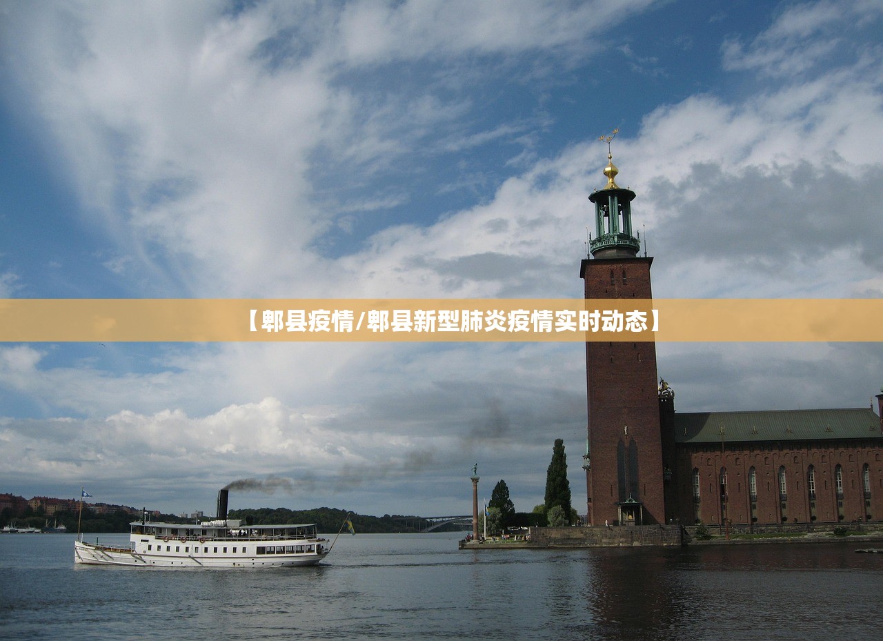 【郫县疫情/郫县新型肺炎疫情实时动态】
