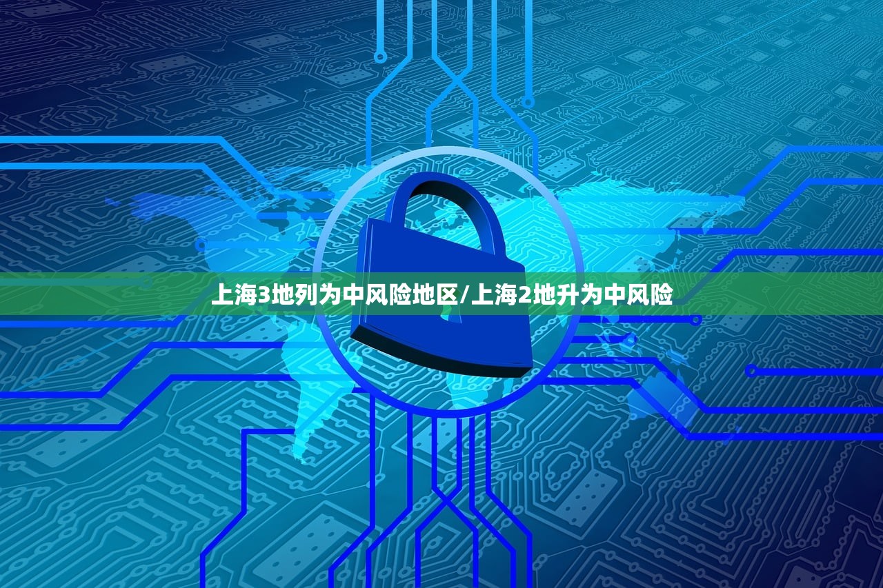 上海3地列为中风险地区/上海2地升为中风险