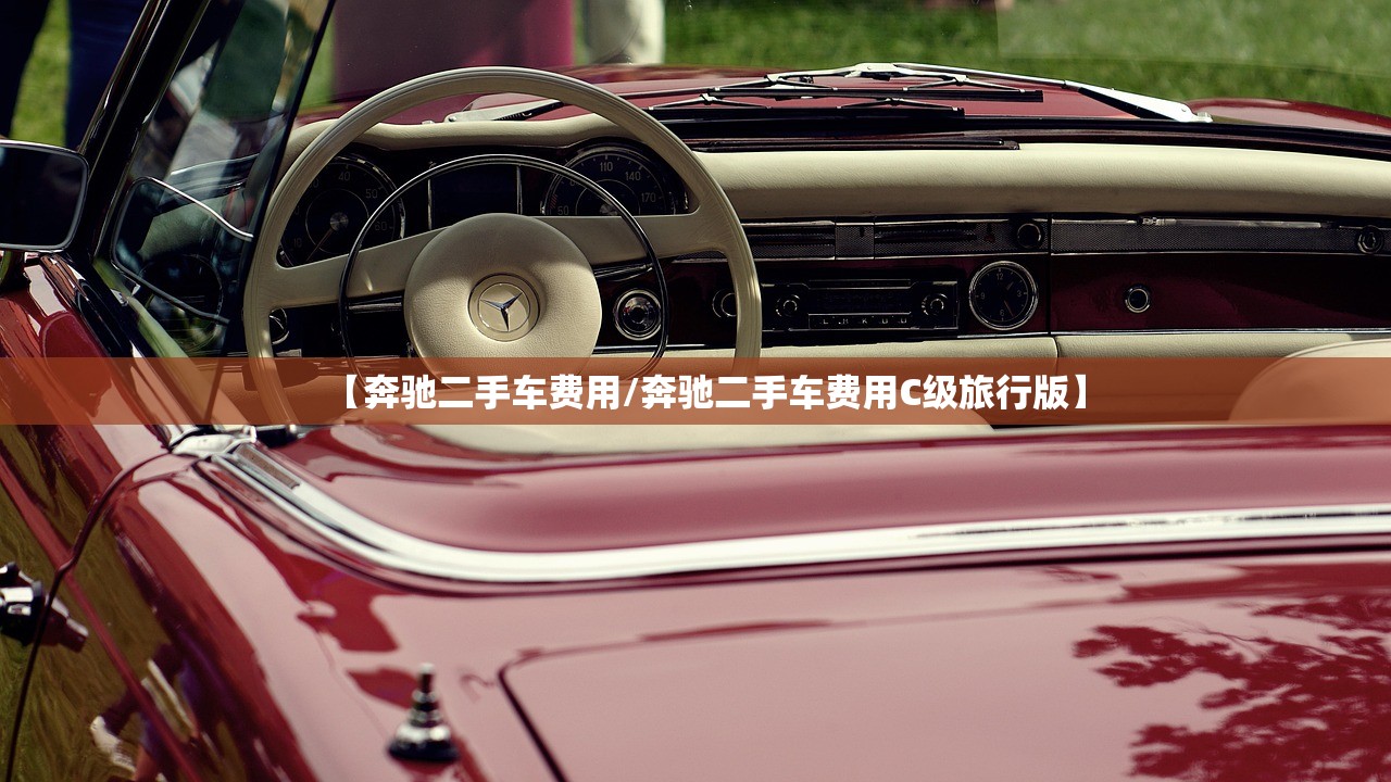 【奔驰二手车费用/奔驰二手车费用C级旅行版】