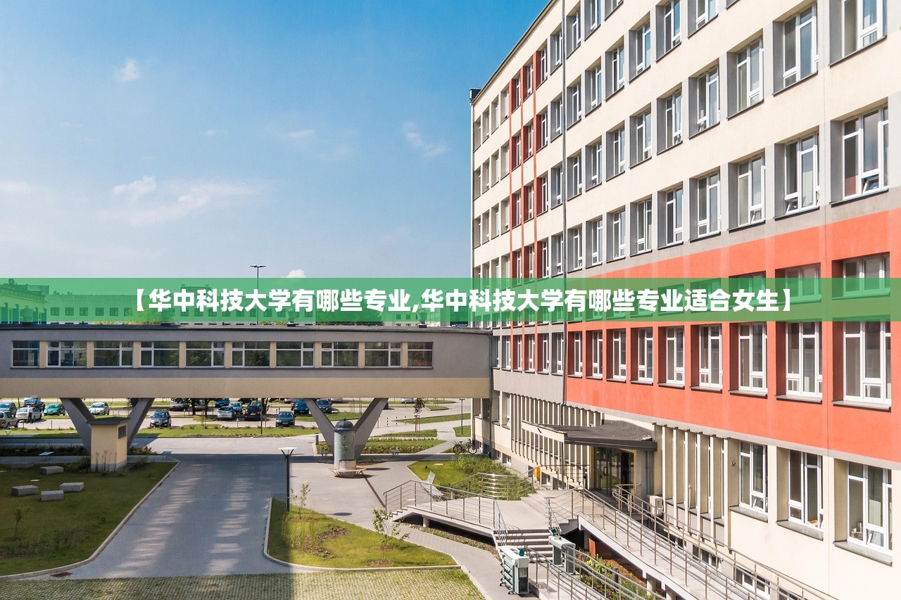 【华中科技大学有哪些专业,华中科技大学有哪些专业适合女生】
