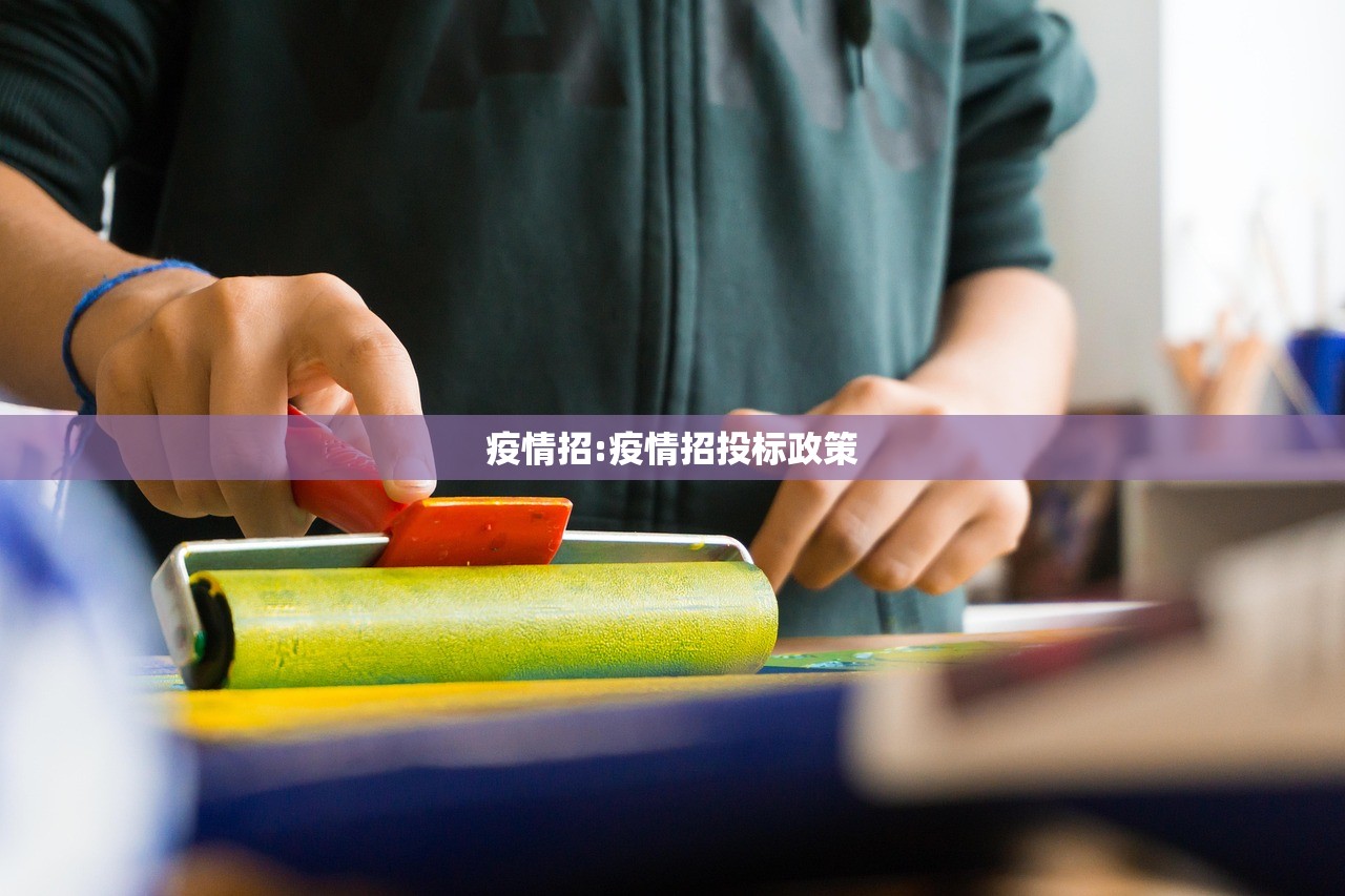 疫情招:疫情招投标政策