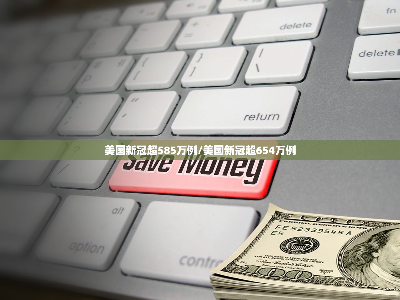 美国新冠超585万例/美国新冠超654万例