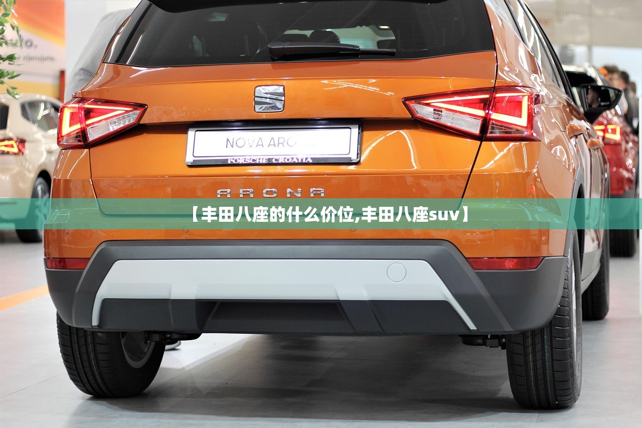 【丰田八座的什么价位,丰田八座suv】