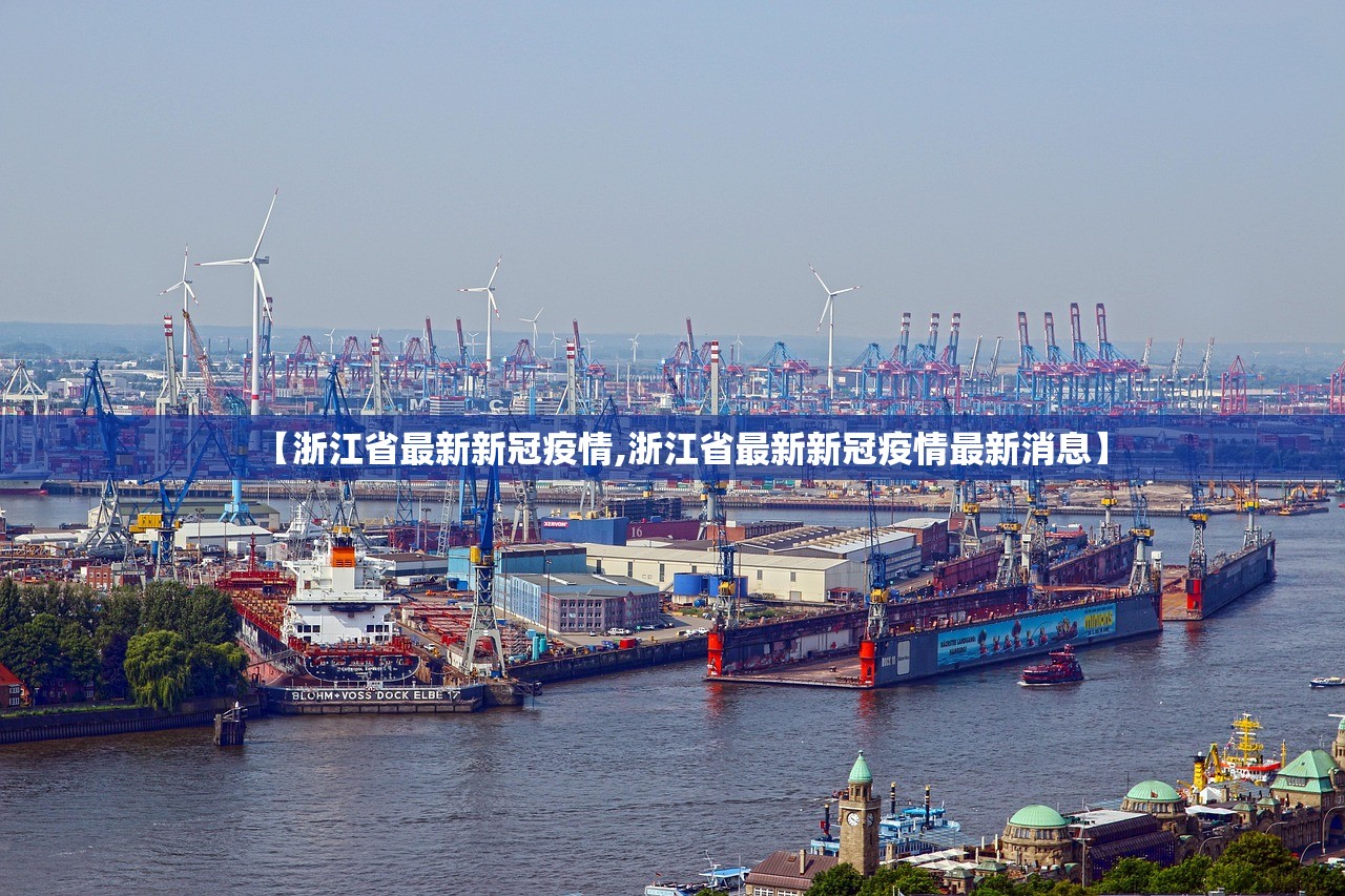 【浙江省最新新冠疫情,浙江省最新新冠疫情最新消息】