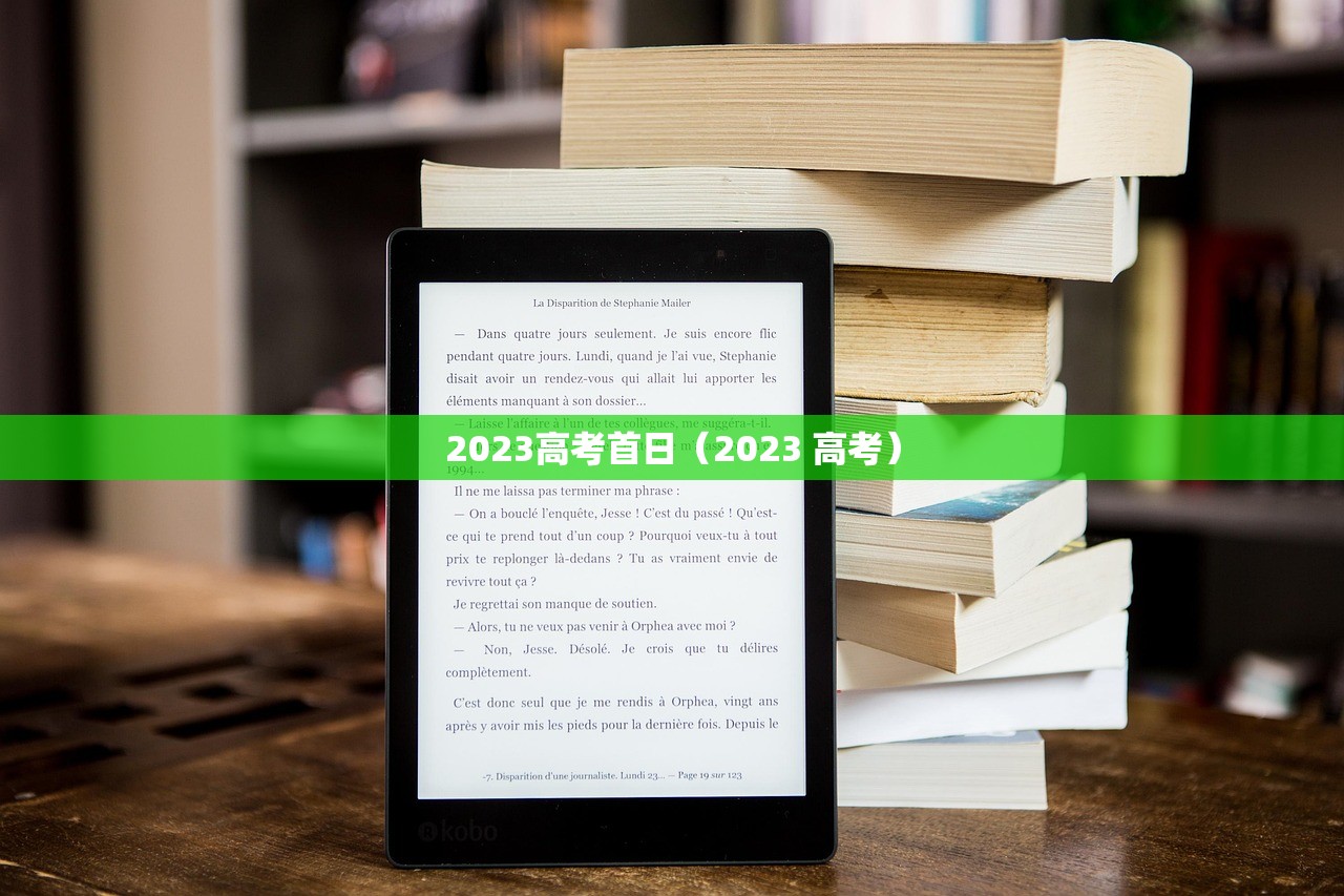 2023高考首日(2023 高考) 2023高考首日(2023 高考)