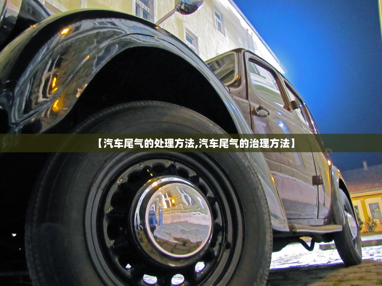【汽车尾气的处理方法,汽车尾气的治理方法】