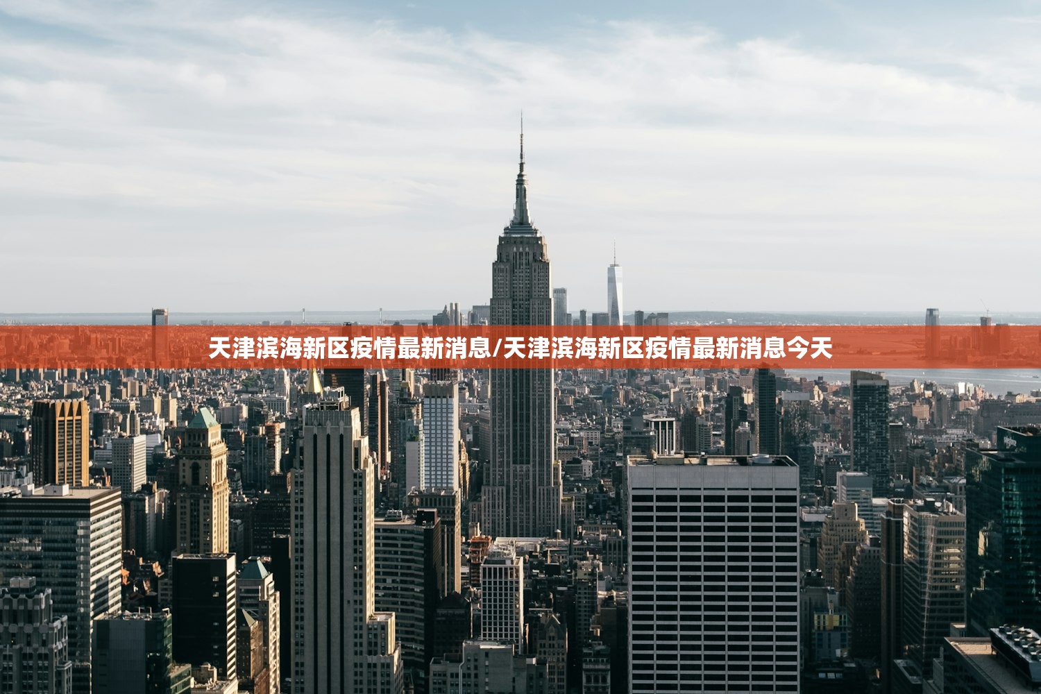 天津滨海新区疫情最新消息/天津滨海新区疫情最新消息今天