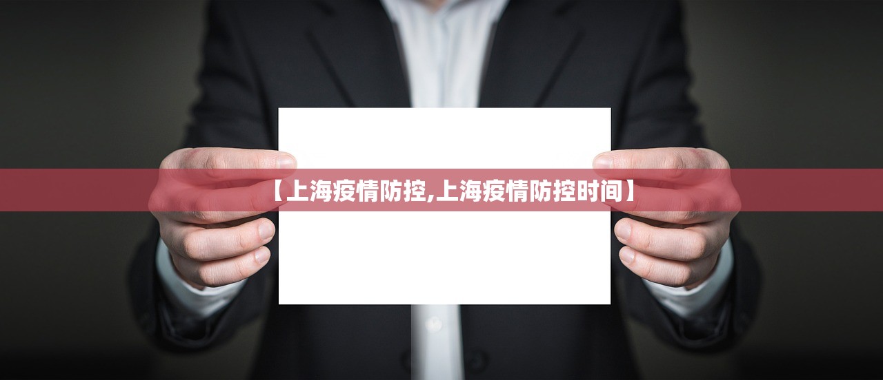 【上海疫情防控,上海疫情防控时间】