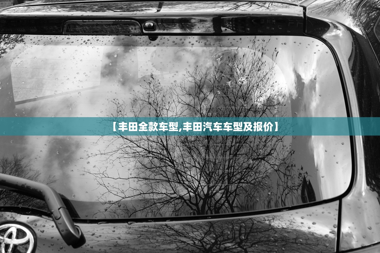 【丰田全款车型,丰田汽车车型及报价】 【丰田全款车型,丰田汽车车型及报价】