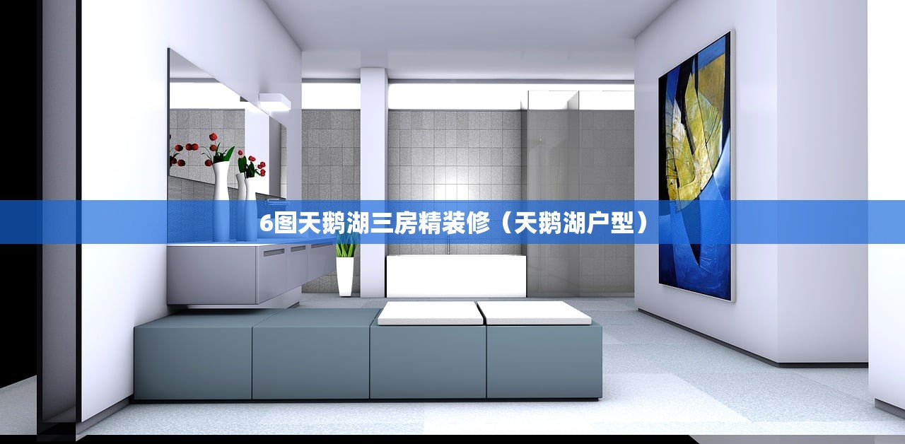 6图天鹅湖三房精装修（天鹅湖户型）