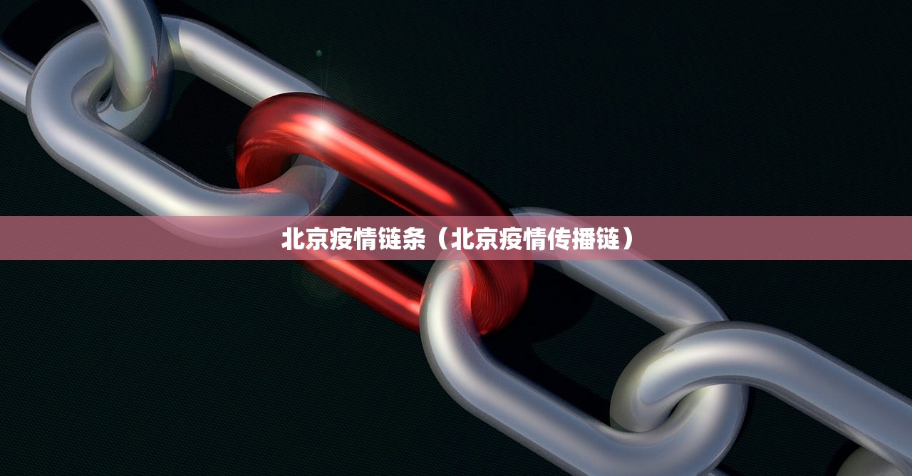 北京疫情链条（北京疫情传播链）
