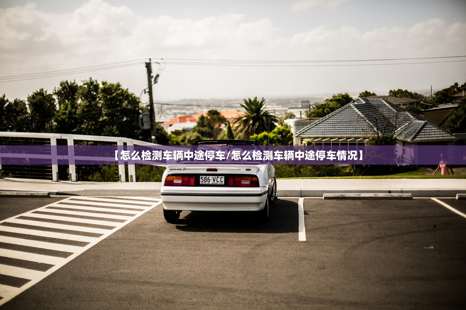 【怎么检测车辆中途停车/怎么检测车辆中途停车情况】 【怎么检测车辆中途停车/怎么检测车辆中途停车情况】