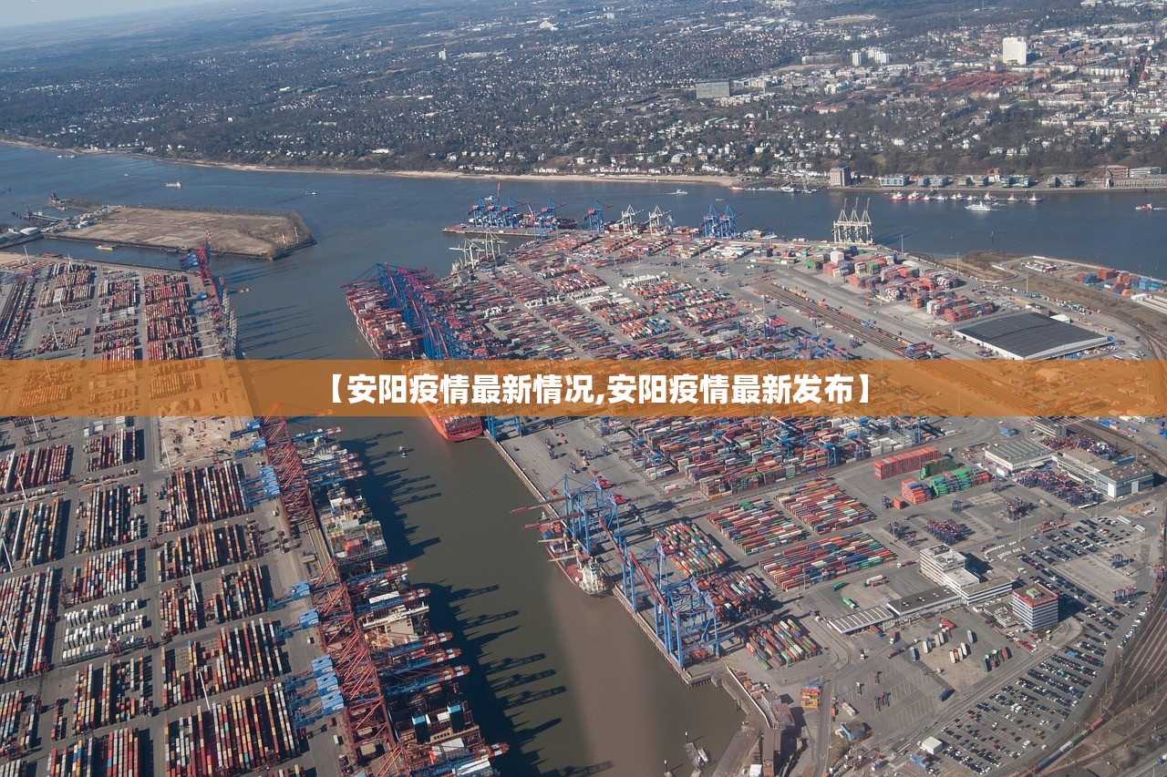 【安阳疫情最新情况,安阳疫情最新发布】