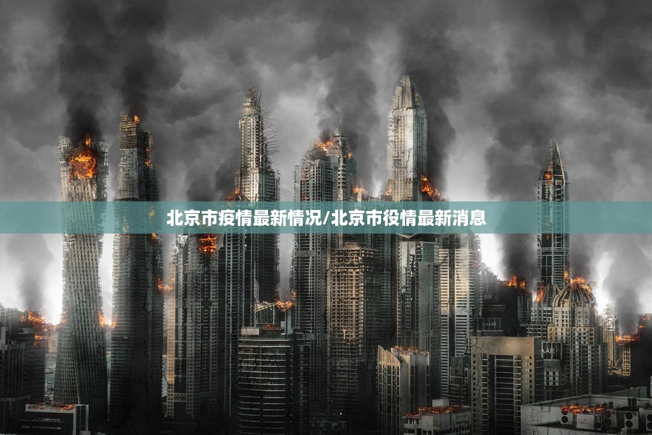 北京市疫情最新情况/北京市役情最新消息