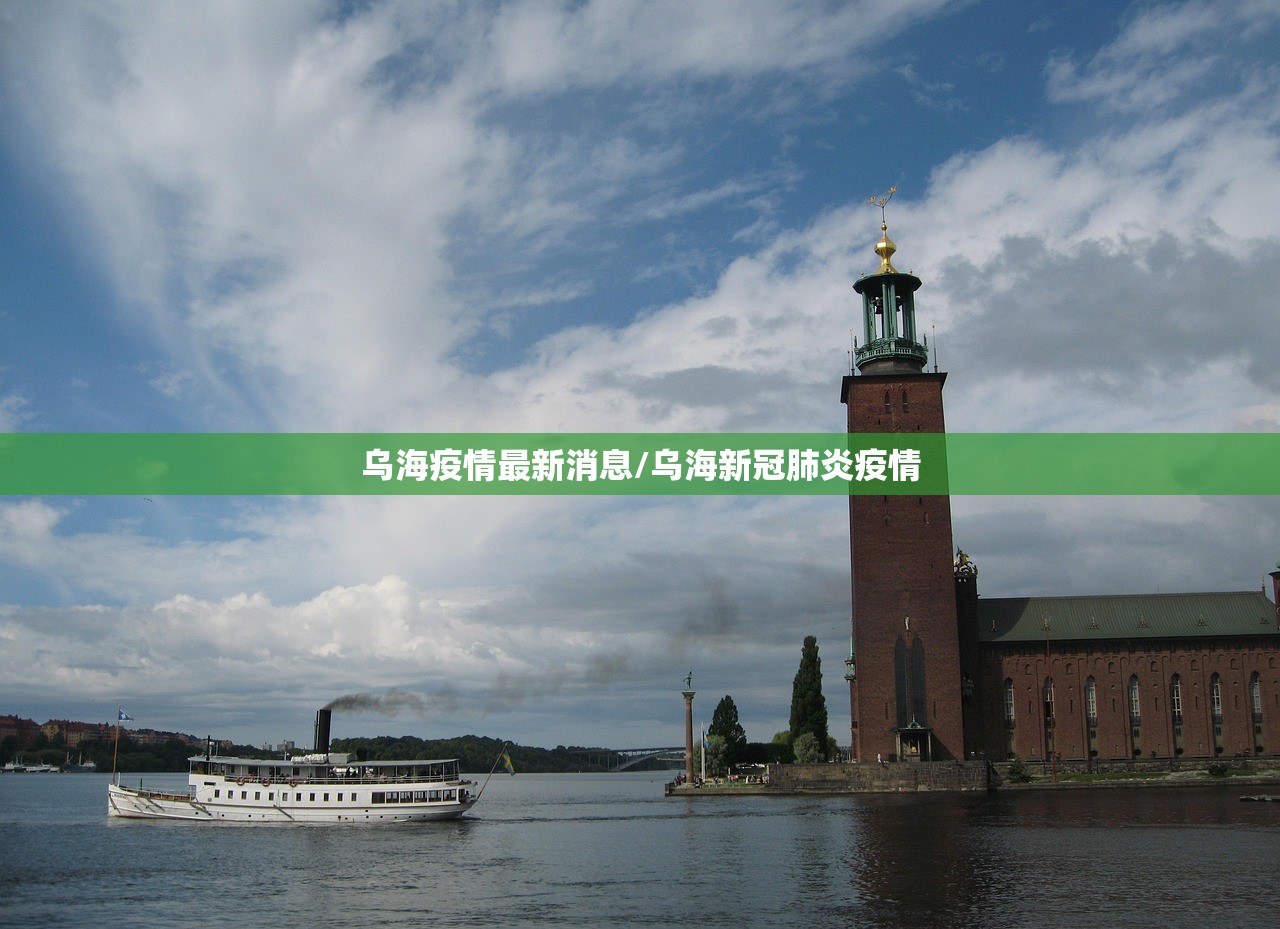 乌海疫情最新消息/乌海新冠肺炎疫情