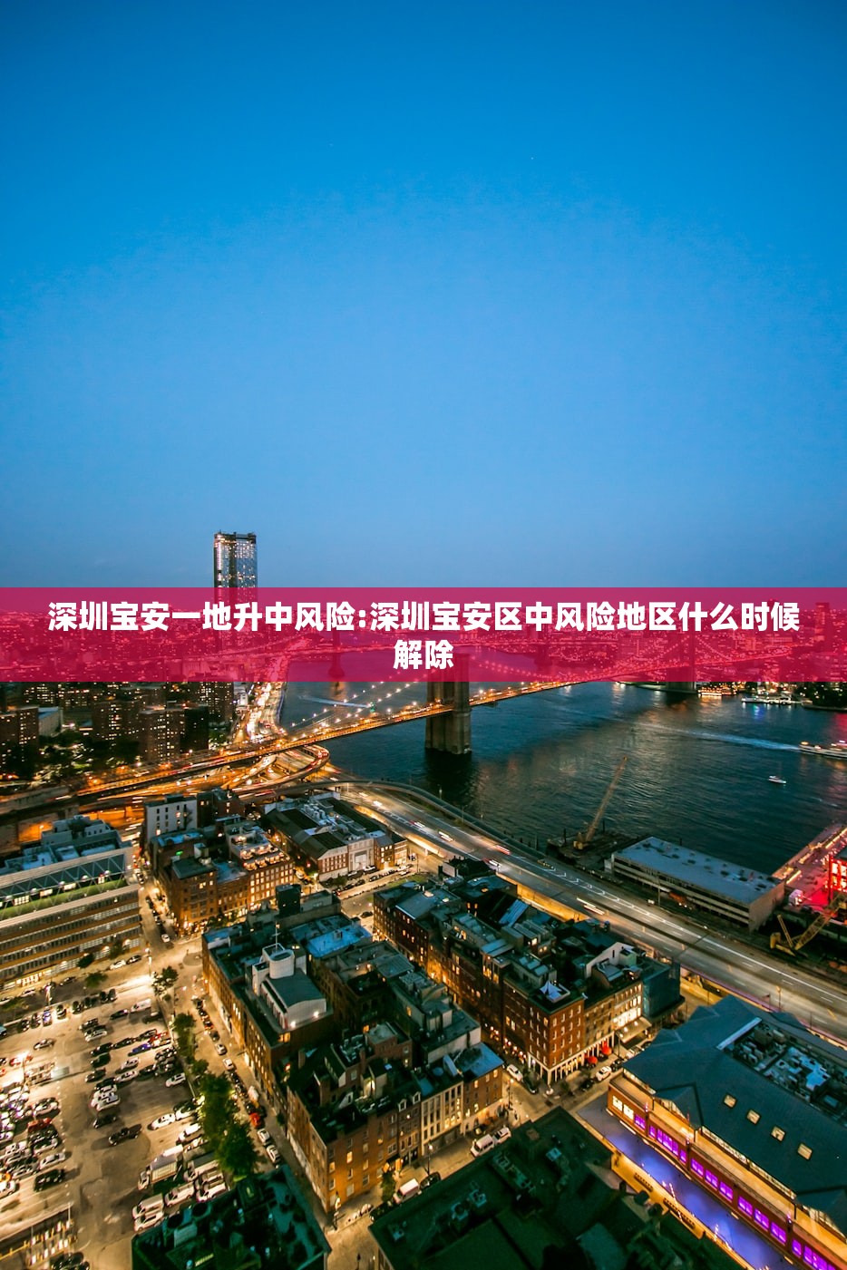 深圳宝安一地升中风险:深圳宝安区中风险地区什么时候解除