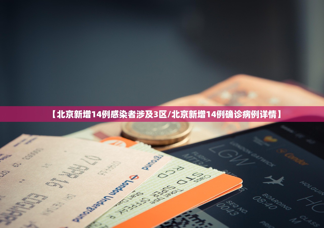 【北京新增14例感染者涉及3区/北京新增14例确诊病例详情】