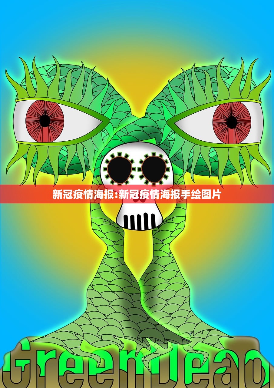 新冠疫情海报:新冠疫情海报手绘图片