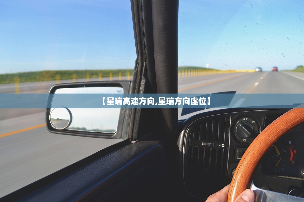 【星瑞高速方向,星瑞方向虚位】