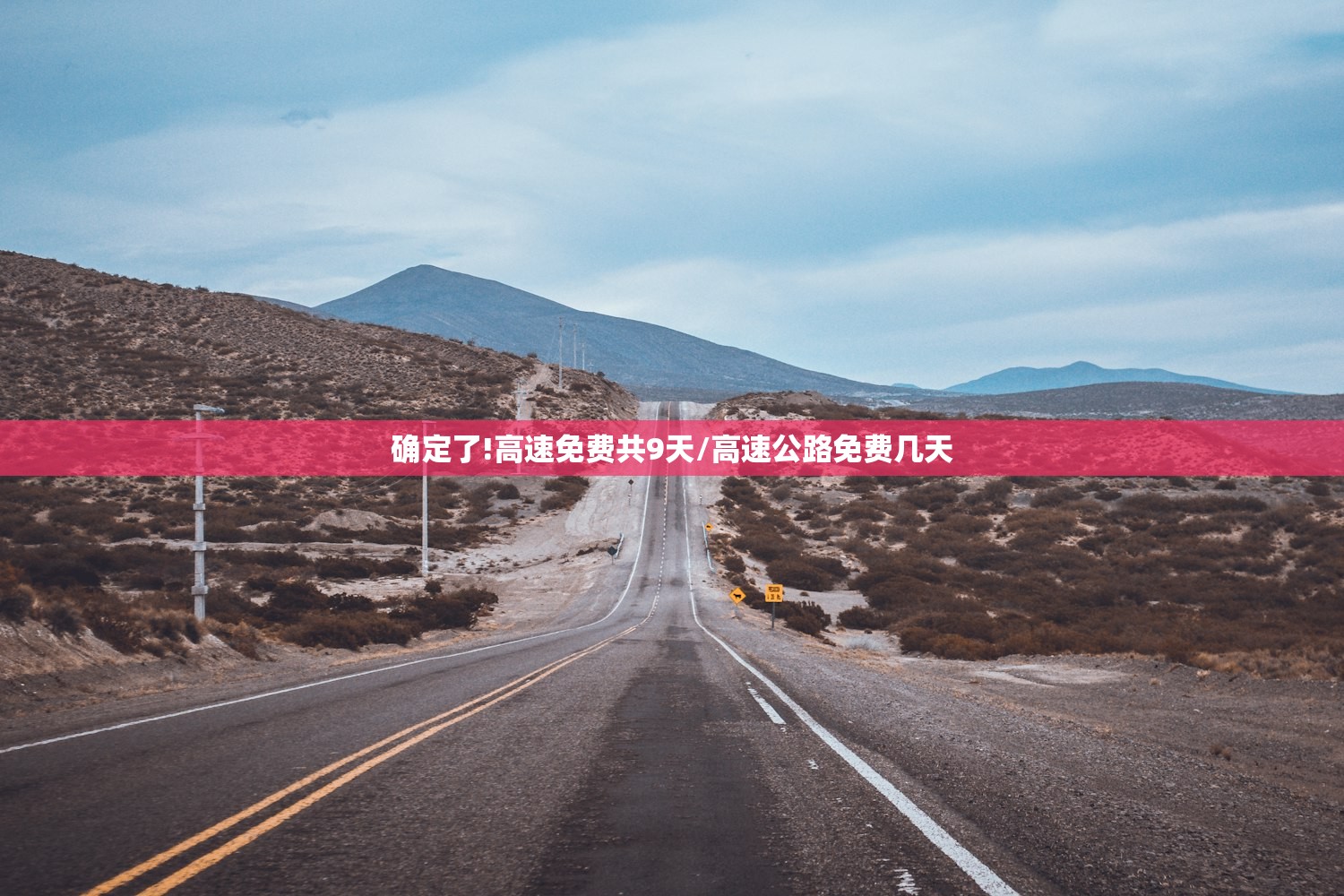确定了!高速免费共9天/高速公路免费几天