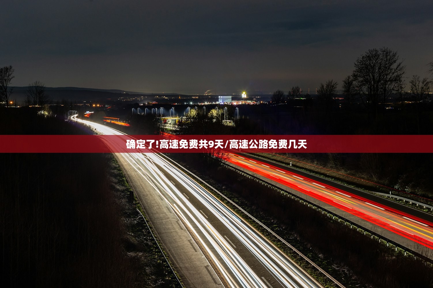 确定了!高速免费共9天/高速公路免费几天