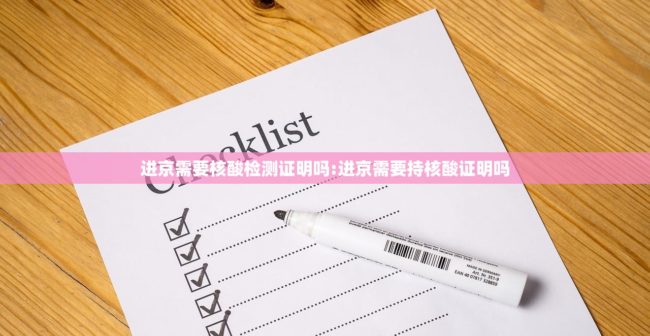 进京需要核酸检测证明吗:进京需要持核酸证明吗