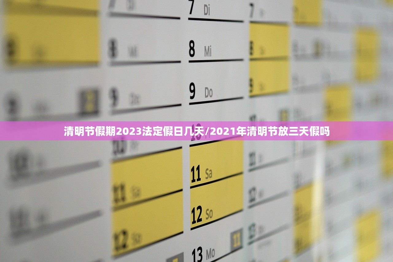 清明节假期2023法定假日几天/2021年清明节放三天假吗