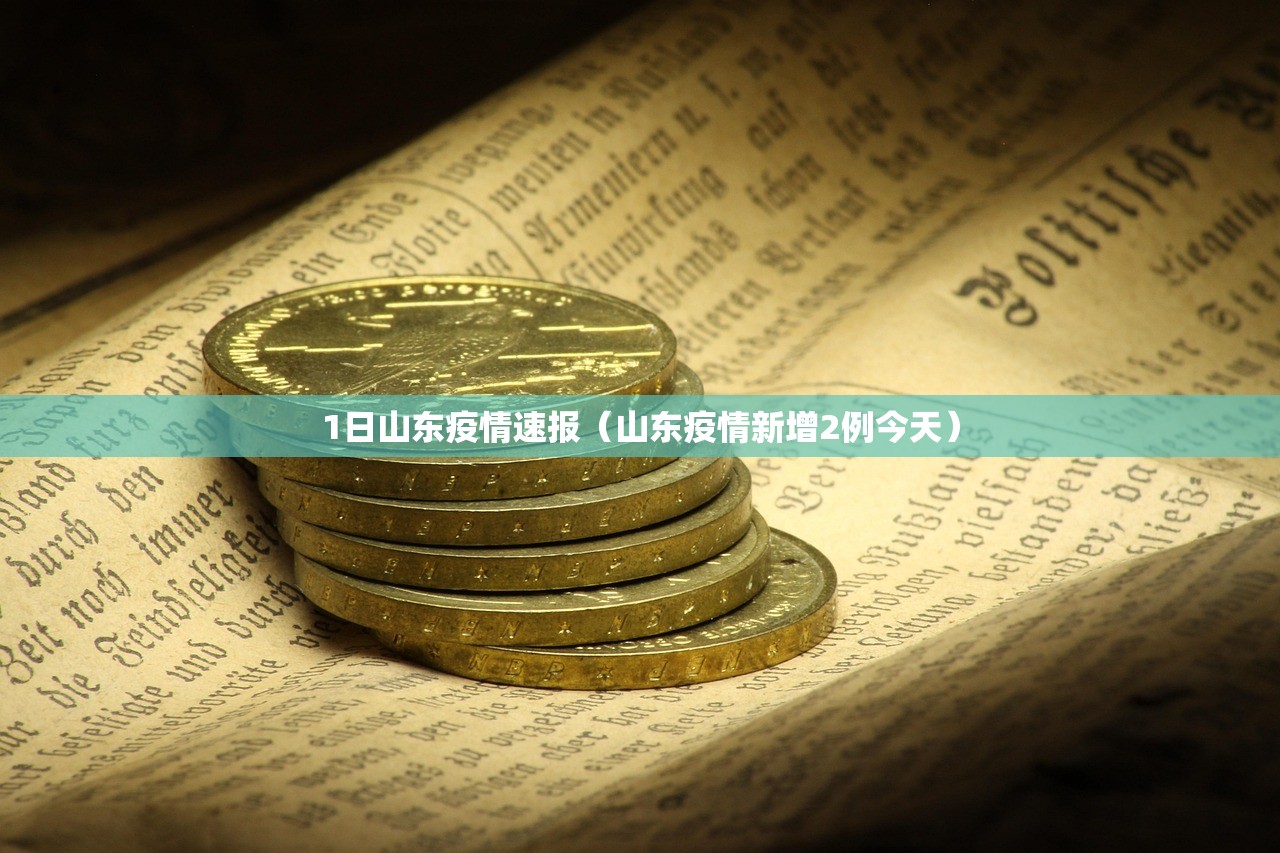 1日山东疫情速报（山东疫情新增2例今天）
