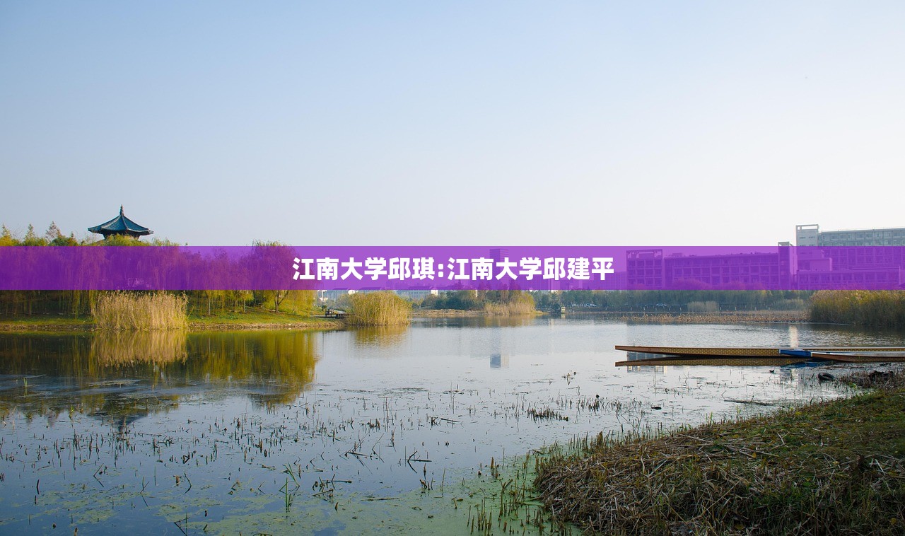江南大学邱琪:江南大学邱建平