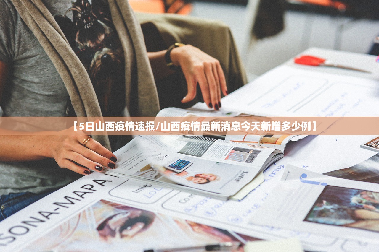 【5日山西疫情速报/山西疫情最新消息今天新增多少例】