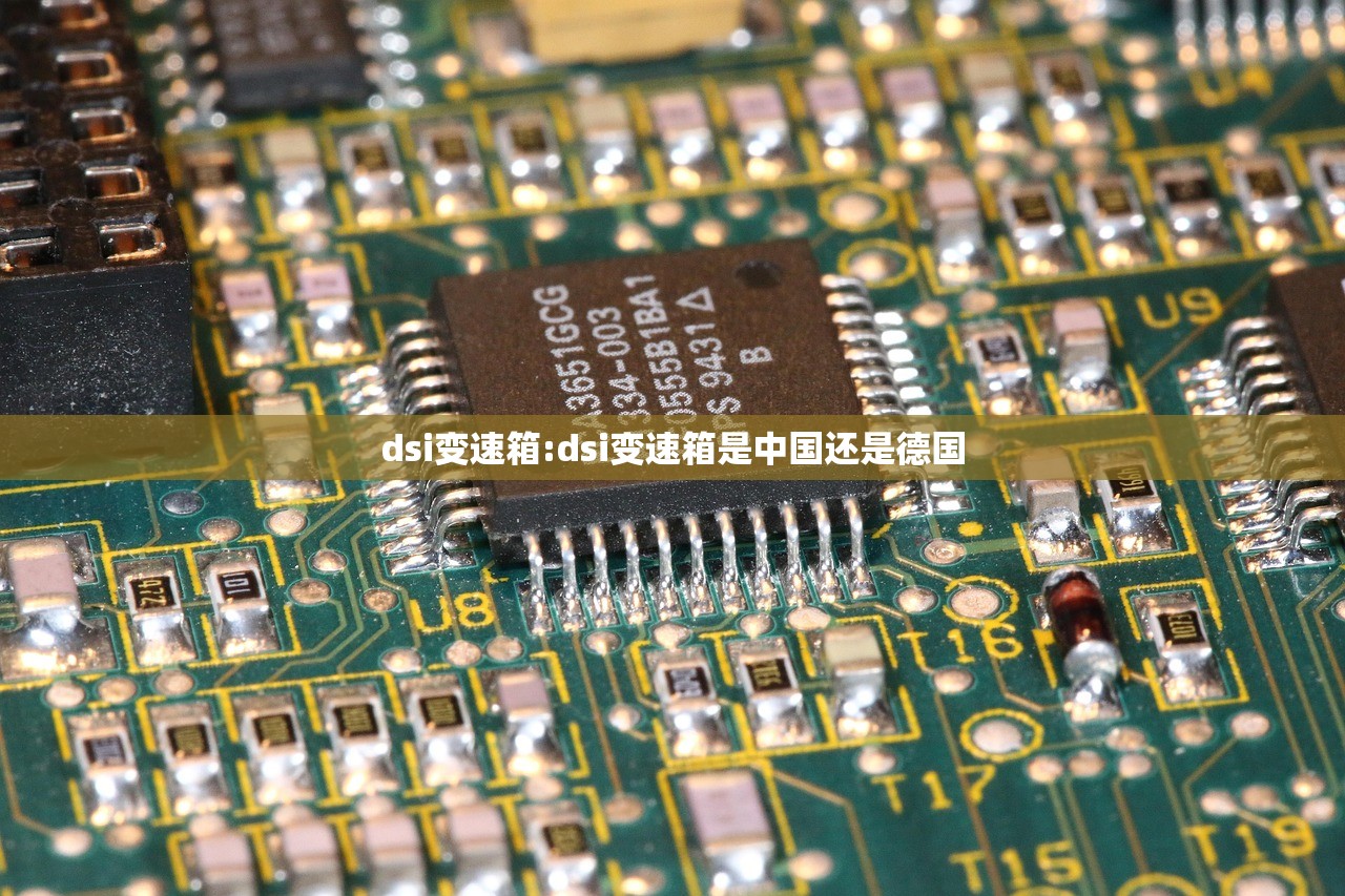 dsi变速箱:dsi变速箱是中国还是德国
